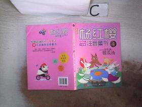 樱桃园·杨红樱注音童书：金瓜汤，银瓜汤（升级版）。，；
