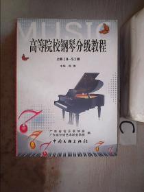 高等院校钢琴分级教程 上册【0-5级】