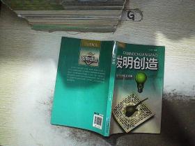 十万个为什么：发明创造..