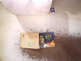 连环画  地下火
