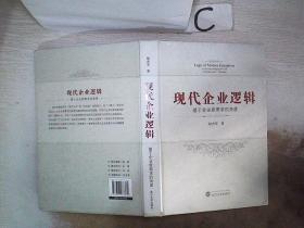 现代企业逻辑——基于企业家需求的角度。