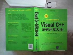 Visual C++范例开发大全，