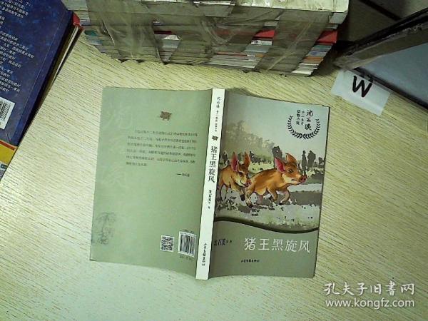 猪王黑旋风/沈石溪十二生肖动物小说