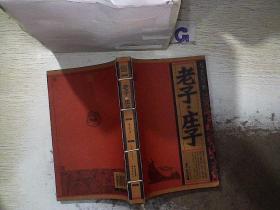 线装经典：老子·庄子