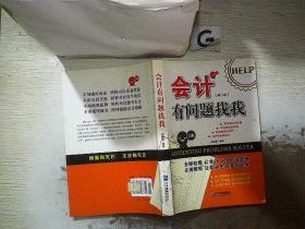 会计有问题找我 修订版