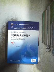 耳鼻咽喉头颈外科学（第8版）.