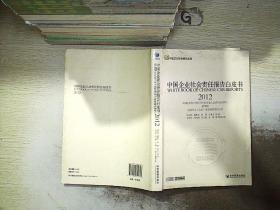 中国企业社会责任报告白皮书（2012）.