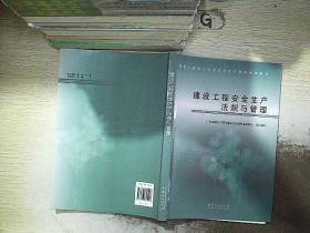 建设工程安全生产法规与管理..