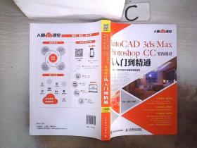 AutoCAD3dsMaxPhotoshopCC室内设计从入门到精通 (书脊小破损）