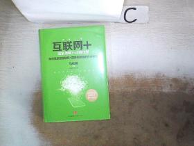 互联网+：国家战略行动路线图 (未拆封）