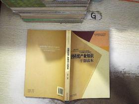优势传统产业知识干部读本.