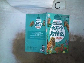 聪明孩子的十万个为什么 动物世界【彩图注音版】
