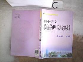 初中语文教研的理论与实践· 附光盘