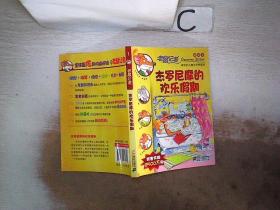 老鼠记者新译本1:杰罗尼摩的欢乐假期。，