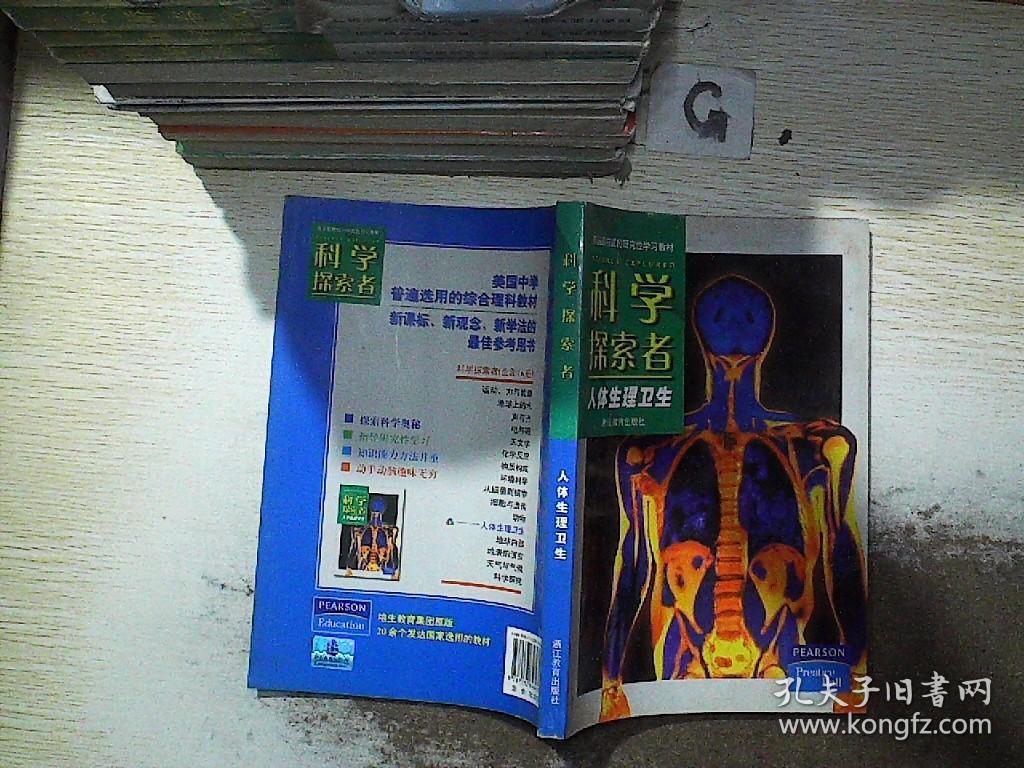 科学探索者 人体生理卫生 孔夫子旧书网