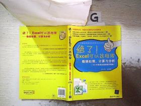 绝了Excel可以这样用：数据处理、计算与分析 （附盘）