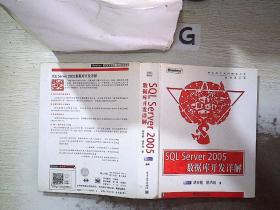 SQL Server 2005 数据库开发详解