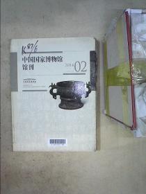 中国国家博物馆馆刊 2014 2