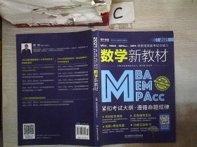 2021 MBA、MEM、MPAcc、MPA等管理类联考综合能力数学新教材.