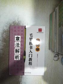 田英章毛笔楷书入门教程：章法解析.