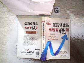 医药保健品热销有绝招