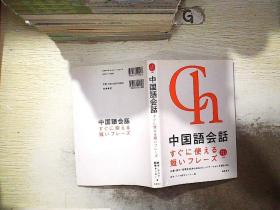 日文书：中国语会话   附盘.