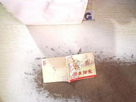 连环画  杨业归宋
