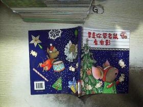 要是你带老鼠看电影.