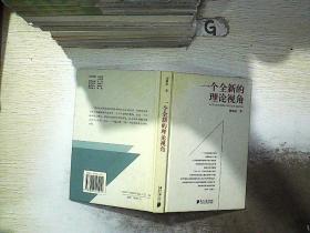 一个全新的理论视角.