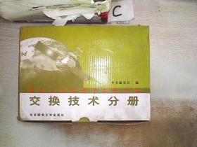 通信工程新技术实用手册：交换技术分册（全二卷）.