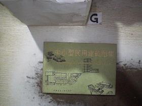 中小型民用建筑图集  .