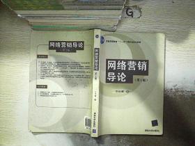 网络营销导论（第2版）.
