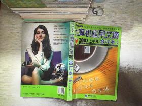 计算机应用文摘2007上半年合订本（ 上、