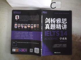 新东方剑桥雅思真题精讲14：学术类。，；
