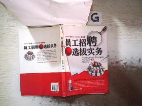 员工招聘与选拨实务