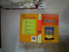 变电运行工（第三版）——电力工人技术等级培训教材..