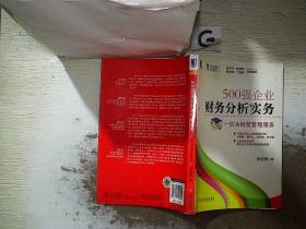 500强企业财务分析实务：一切为经营管理服务