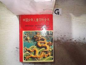 中国少年儿童百科全书：文化艺术。、