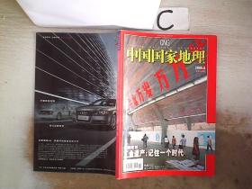 中国国家地理2006 6，