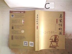名家话收藏（第3季）、、