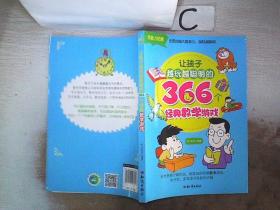 让孩子越玩越聪明的366个经典数学游戏。‘’