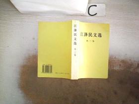 江泽民文选（第3卷）、‘’