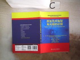 世界青光眼学会联合会共识系列·原发性开角型青光眼的诊断（翻译版）。