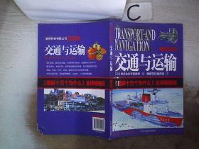工业科学系列：交通与运输 《图解十万个为什么》全球畅销版 (书角破损）