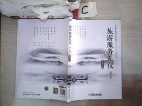 旅游服务礼仪第2版.