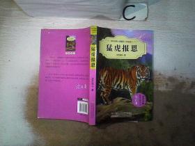 中外动物小说精品（升级版）：猛虎报恩、