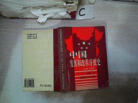中国发展和改革开放史:1949～1995。.