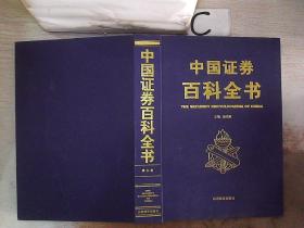 中国证券百科全书 第五卷