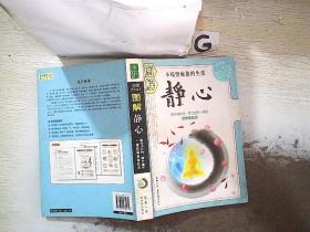 图解静心