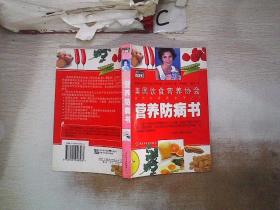 營養防病書——美國飲食營養協會